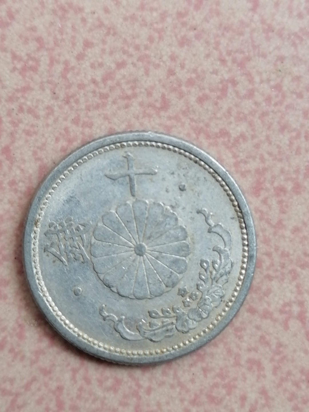 世界钱币专场 昭和十六年十钱