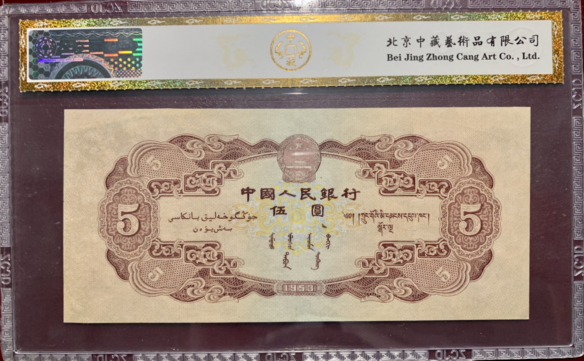 北极狼藏苑社第34期 1289-第二套人民币·红五元·中藏68EPQ