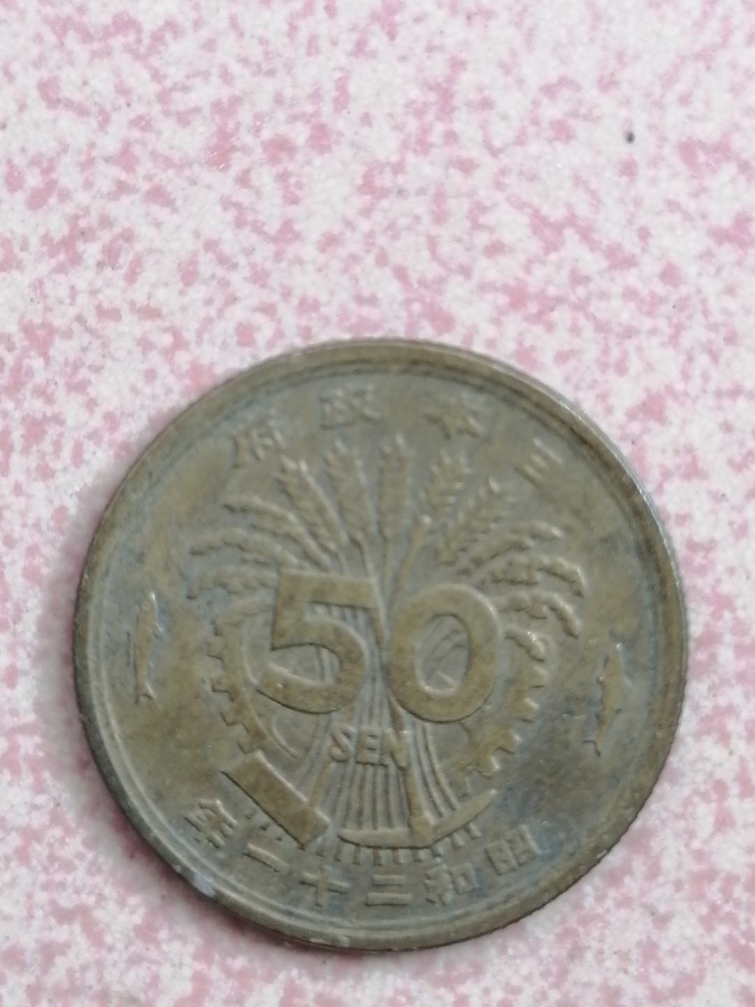 世界钱币专场 昭和二十一年五十钱