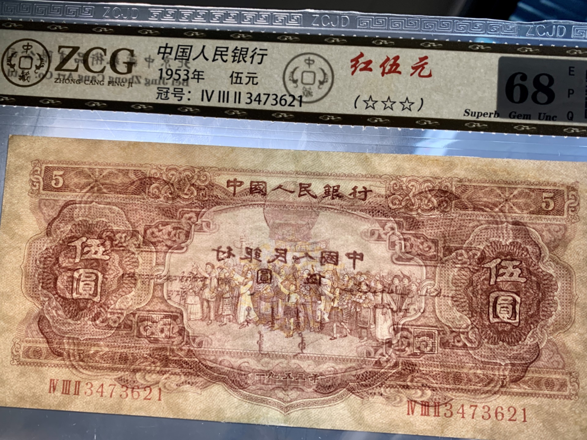 北极狼藏苑社第34期 1289-第二套人民币·红五元·中藏68EPQ