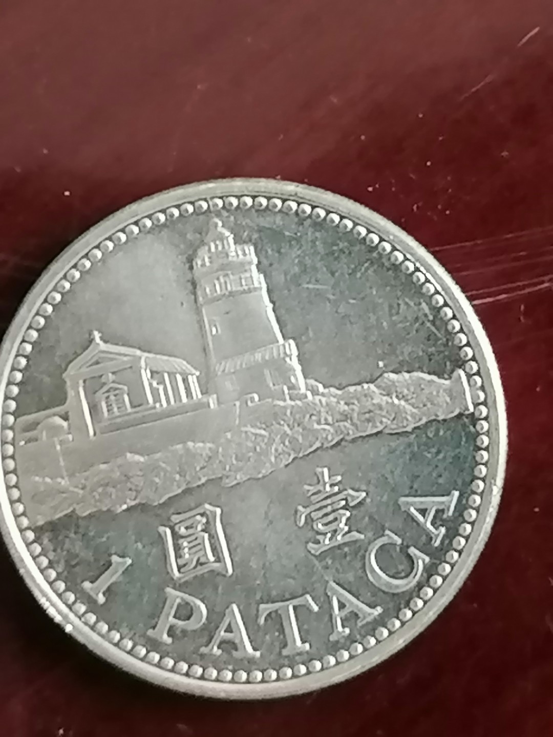 钱币专场 澳门硬币壹元