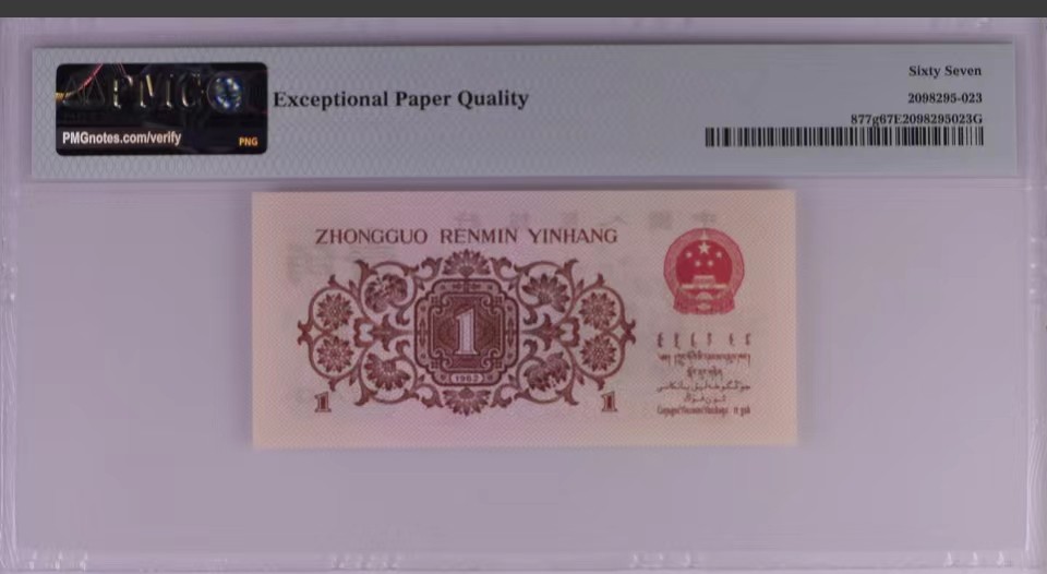 北极狼藏苑社第34期 1265-第三套人民币·四星·最高指示·792（背水）·PMG67EPQ