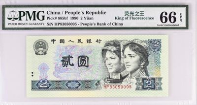 1990年2元绿幽灵尾95四版902二元贰元荧光之王九五之尊 - 1990年2元绿幽灵尾95四版902二元贰元荧光之王九五之尊