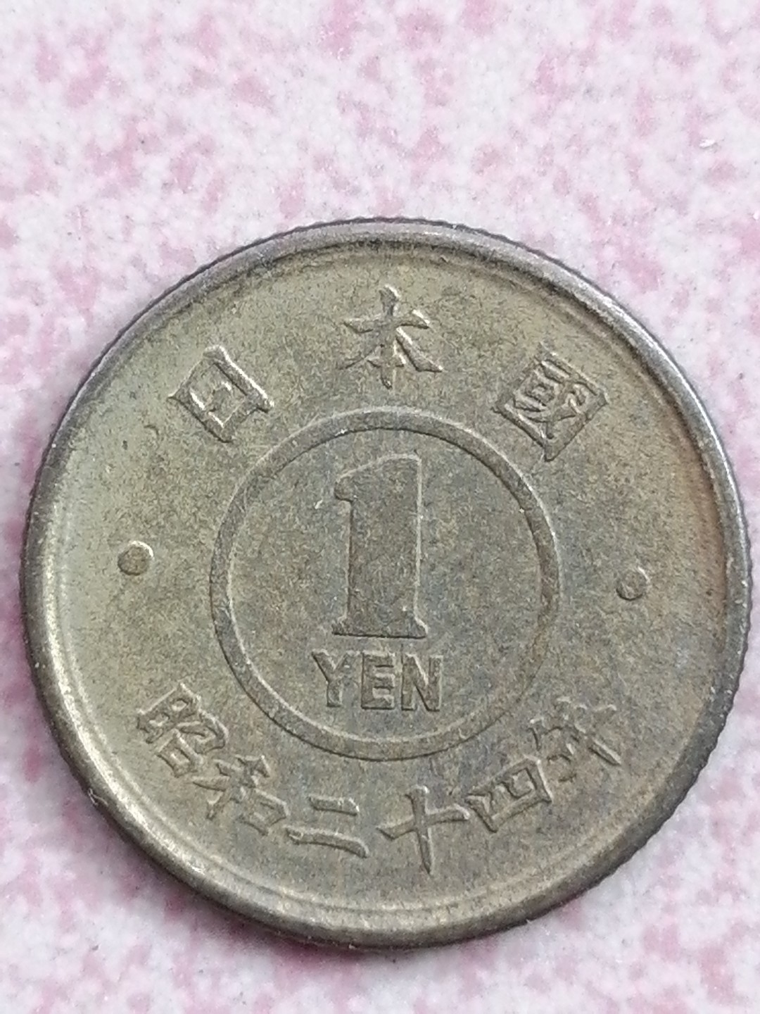 世界钱币专场 昭和二十四年一円