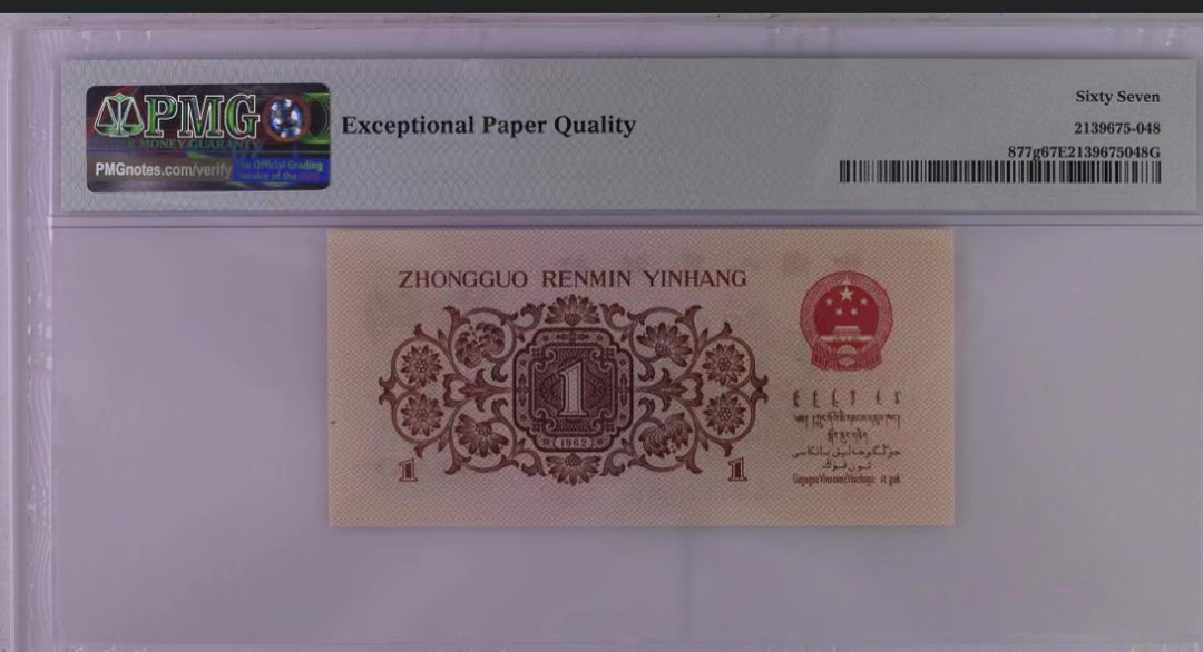 北极狼藏苑社第34期 0725-第三套人民币·四星渡背珍稀正序冠·138（背水）·PMG67EPQ