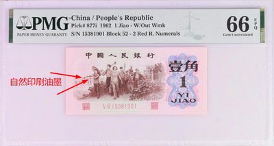 PMG66分错币1962年1角红二凸红二罗一角三版人民币天然油墨错币 - PMG66分错币1962年1角红二凸红二罗一角三版人民币天然油墨错币