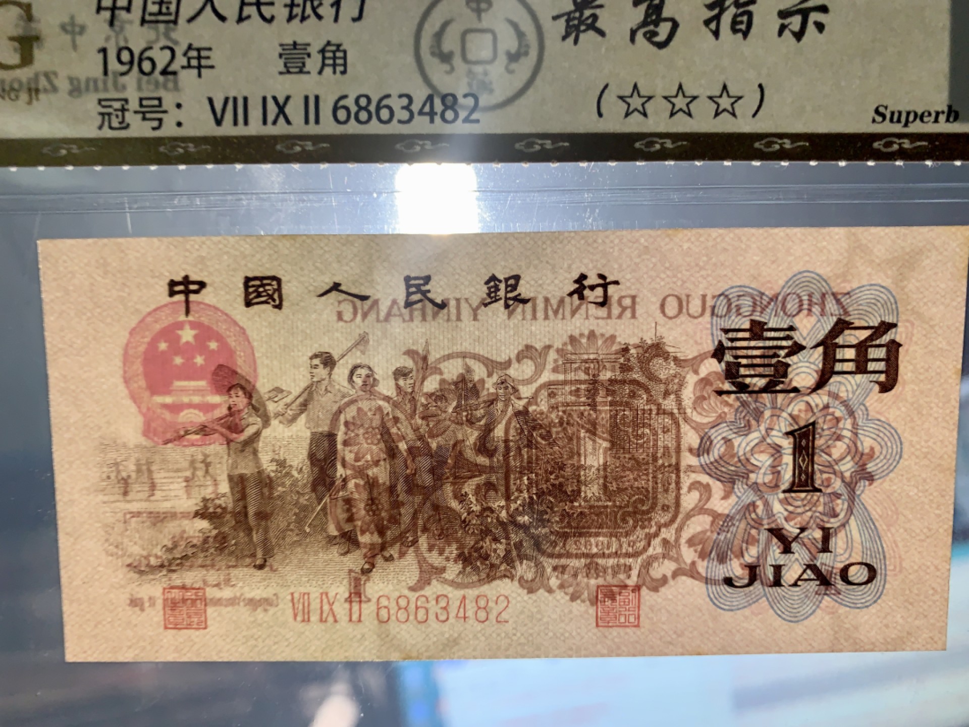 北极狼藏苑社第34期 0290-第三套人民币·四星·最高指示·792（背水）·中藏68EPQ·标十一组