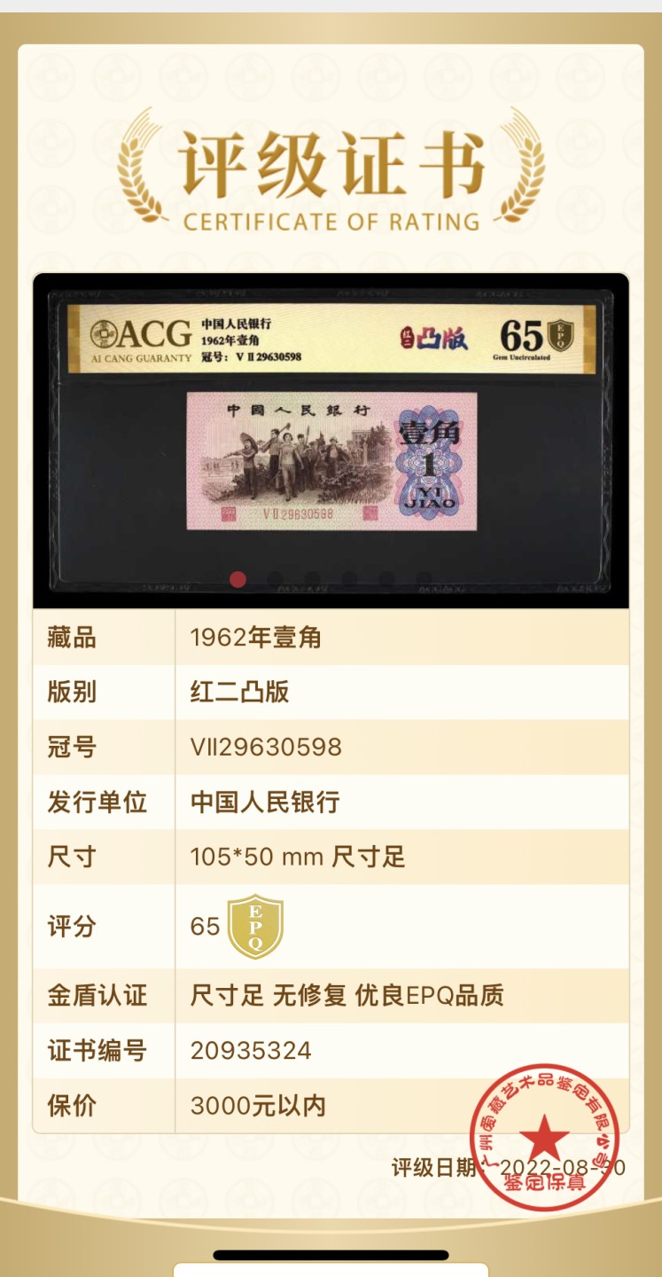 北极狼藏苑社第34期 0777-第三套人民币 ·红粉佳人·红二凸··ACG评级金盾65EPQ