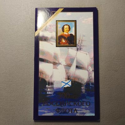 0起1加-纯粹捡漏拍-124场银币套币场 - 【少见】俄罗斯1996年海军300周年官方套币