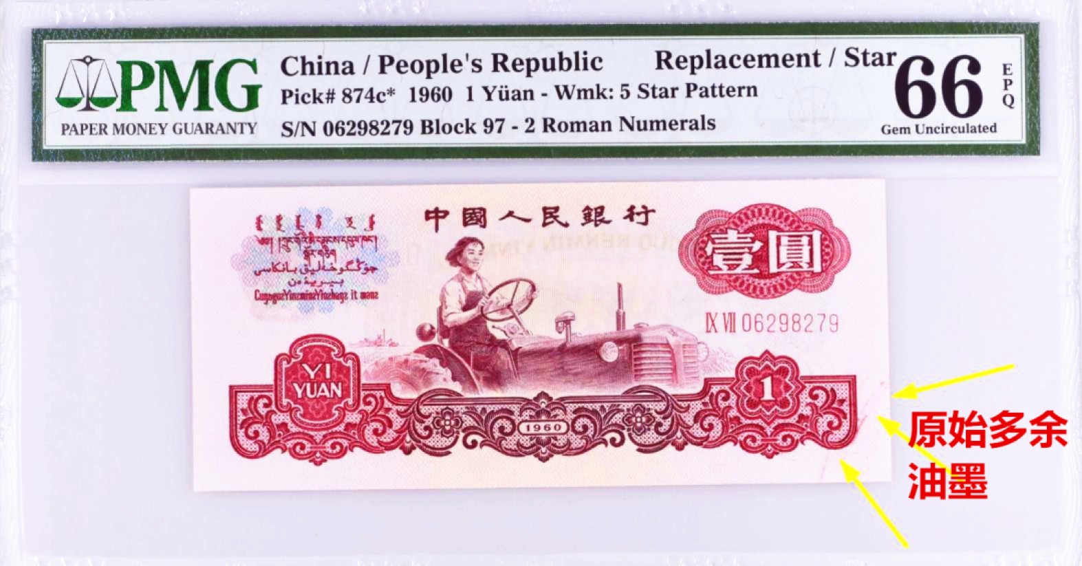 pmg66E错币1960年1元三版二罗马五星壹圆补号拖拉机天然油墨错币