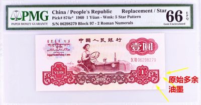 pmg66E错币1960年1元三版二罗马五星壹圆补号拖拉机天然油墨错币 - pmg66E错币1960年1元三版二罗马五星壹圆补号拖拉机天然油墨错币