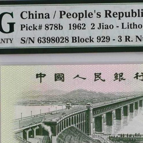 pmg65分错币评级币1962年2角第三套人民币三版贰角二角皱褶错币
