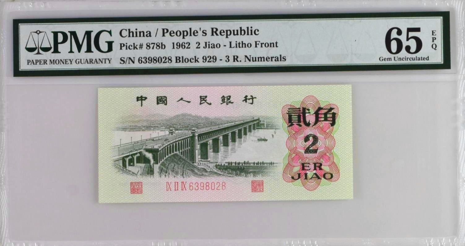 pmg65分错币评级币1962年2角第三套人民币三版贰角二角皱褶错币