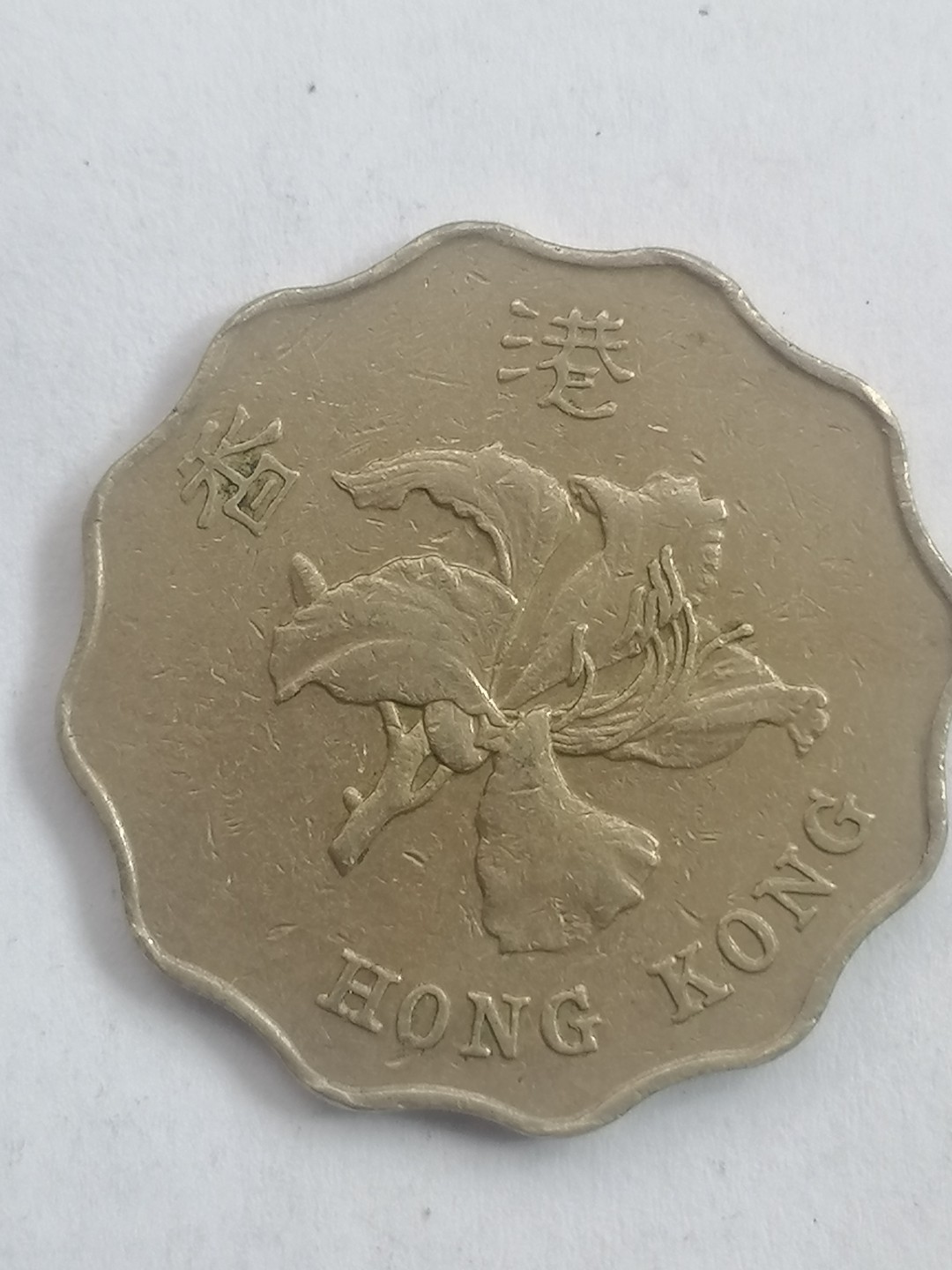 世界钱币专场 港币贰圆