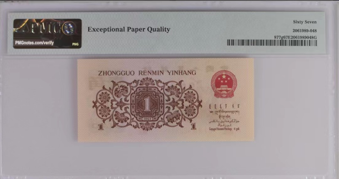 北极狼藏苑社第34期 1229-第三套人民币·四星渡背珍稀正序冠·138（背水）·PMG67EPQ