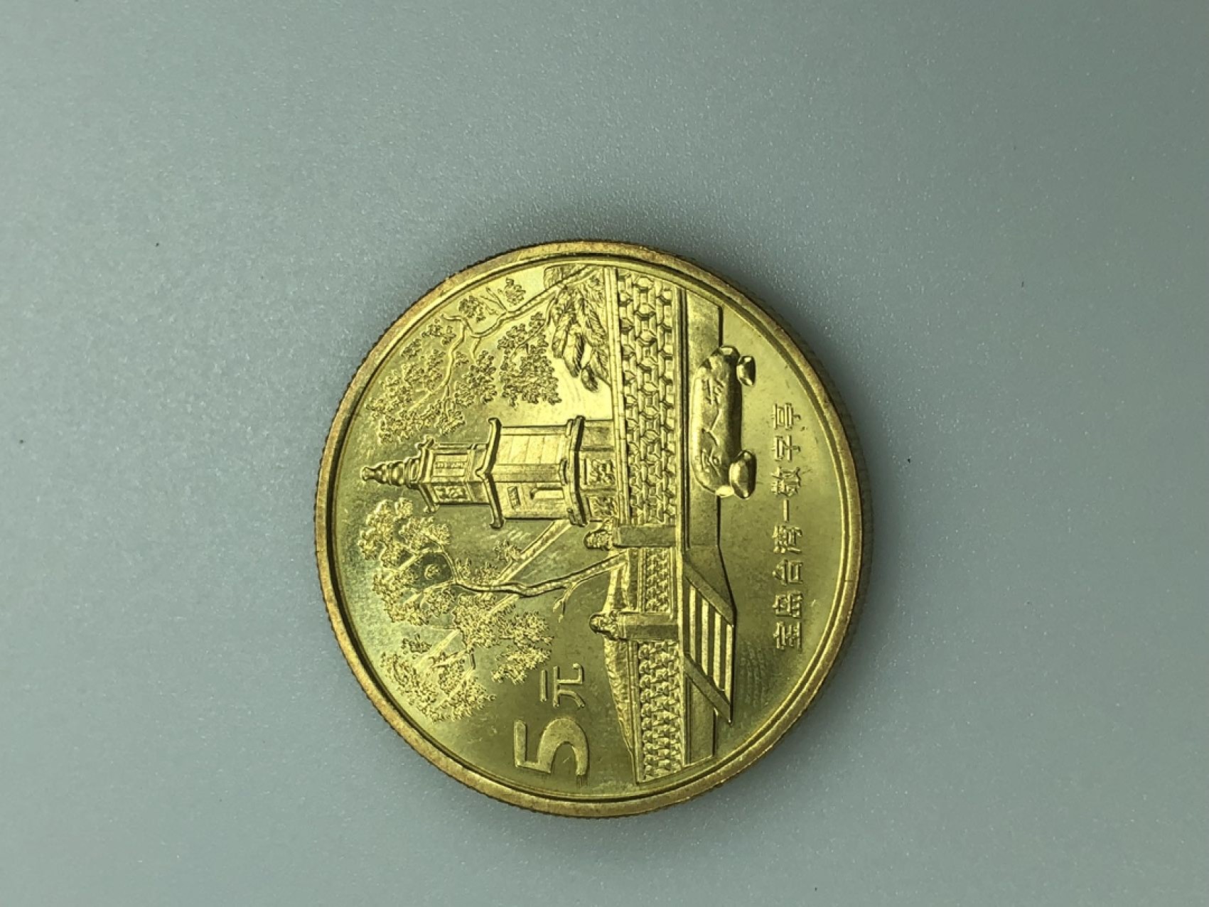 三泉拍卖第一期（纪念币专场） 宝岛台湾-敬字亭