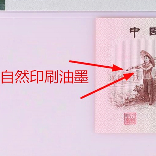 PMG66分错币1962年1角红二凸红二罗一角三版人民币天然油墨错币
