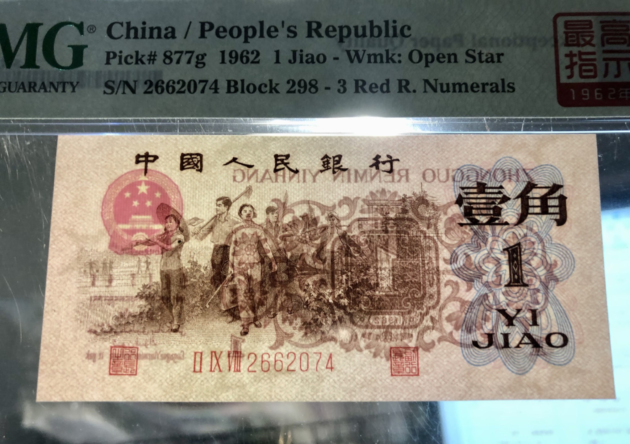 北极狼藏苑社第34期 1243-第三套人民币·四星·最高指示·珍稀冠298·（背水）·PMG评级66EPQ