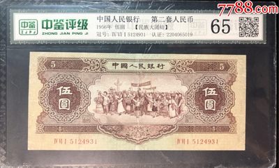 北极狼藏苑社第34期 - 0023-第二套人民币·461-5124931·黄五元·中鉴65