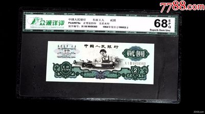 北极狼藏苑社第34期 - 1030-第三套人民币 ·013-9959360·五星水印车工·众诚详评68EP