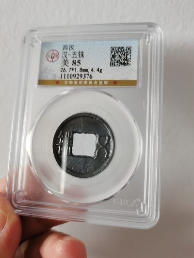 汉五铢，公博评级85分 - 汉五铢，公博评级85分