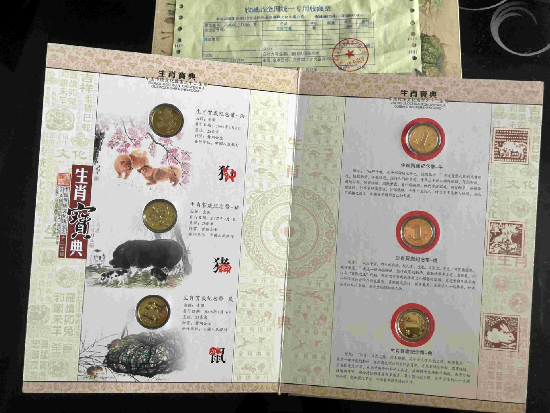 北极狼藏苑社第35场 1036-生肖宝典·贺岁流通纪念币