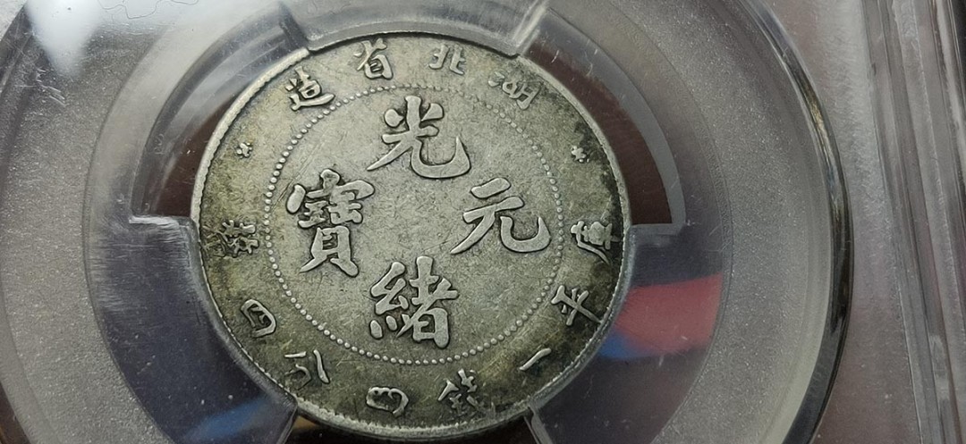 评级 裸币混拍 湖北省造光绪元宝，库平一钱四分四厘，五彩包浆，非常漂亮！！ACGXF45