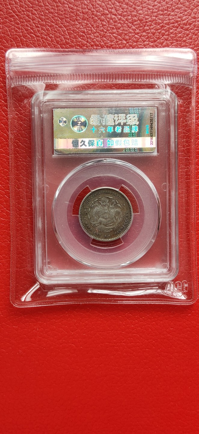 周六放送区 湖北省造光绪元宝，库平一钱四分四厘，五彩包浆，非常漂亮！！ACGXF40