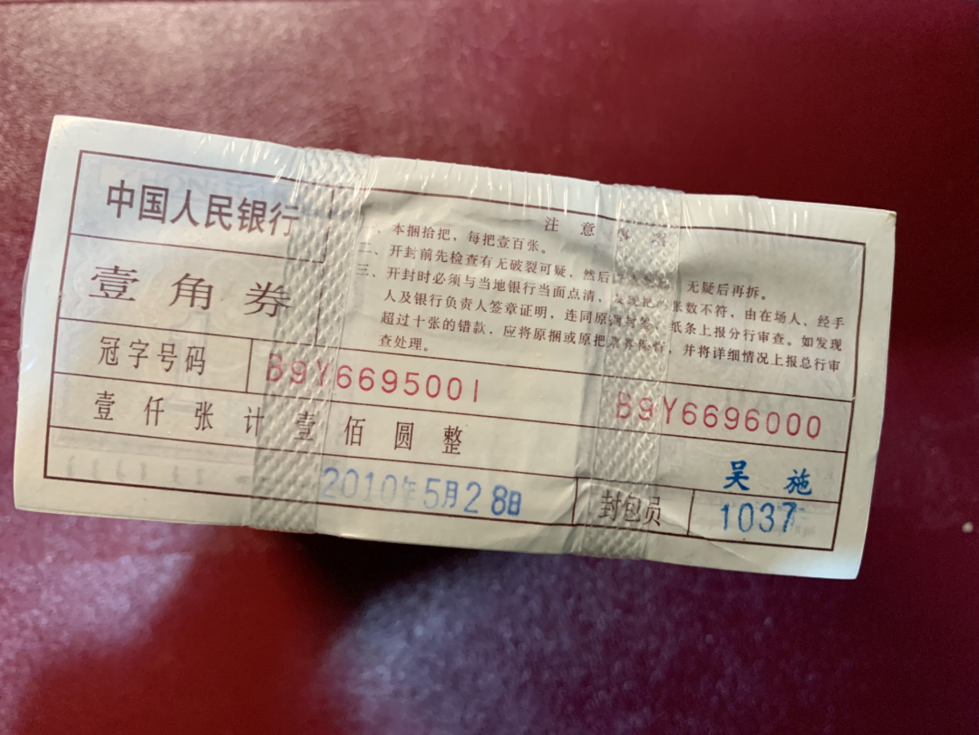 北极狼藏苑社第35场 0785-第四套人民币·8001·B9Y6695001-B9Y6696000