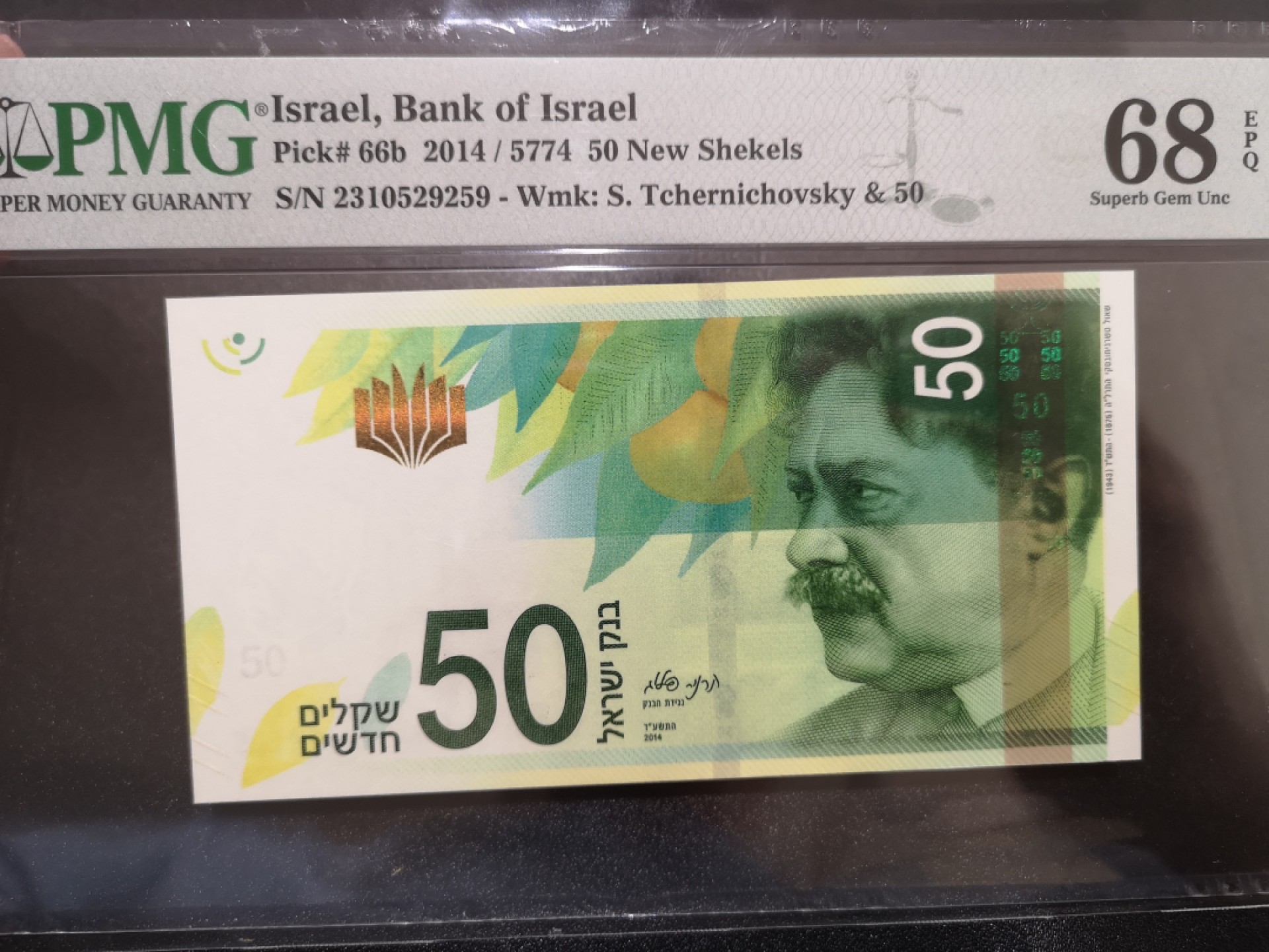 《外钞收藏家》第二百零六期 2014年以色列50 PMG68超高分 无47