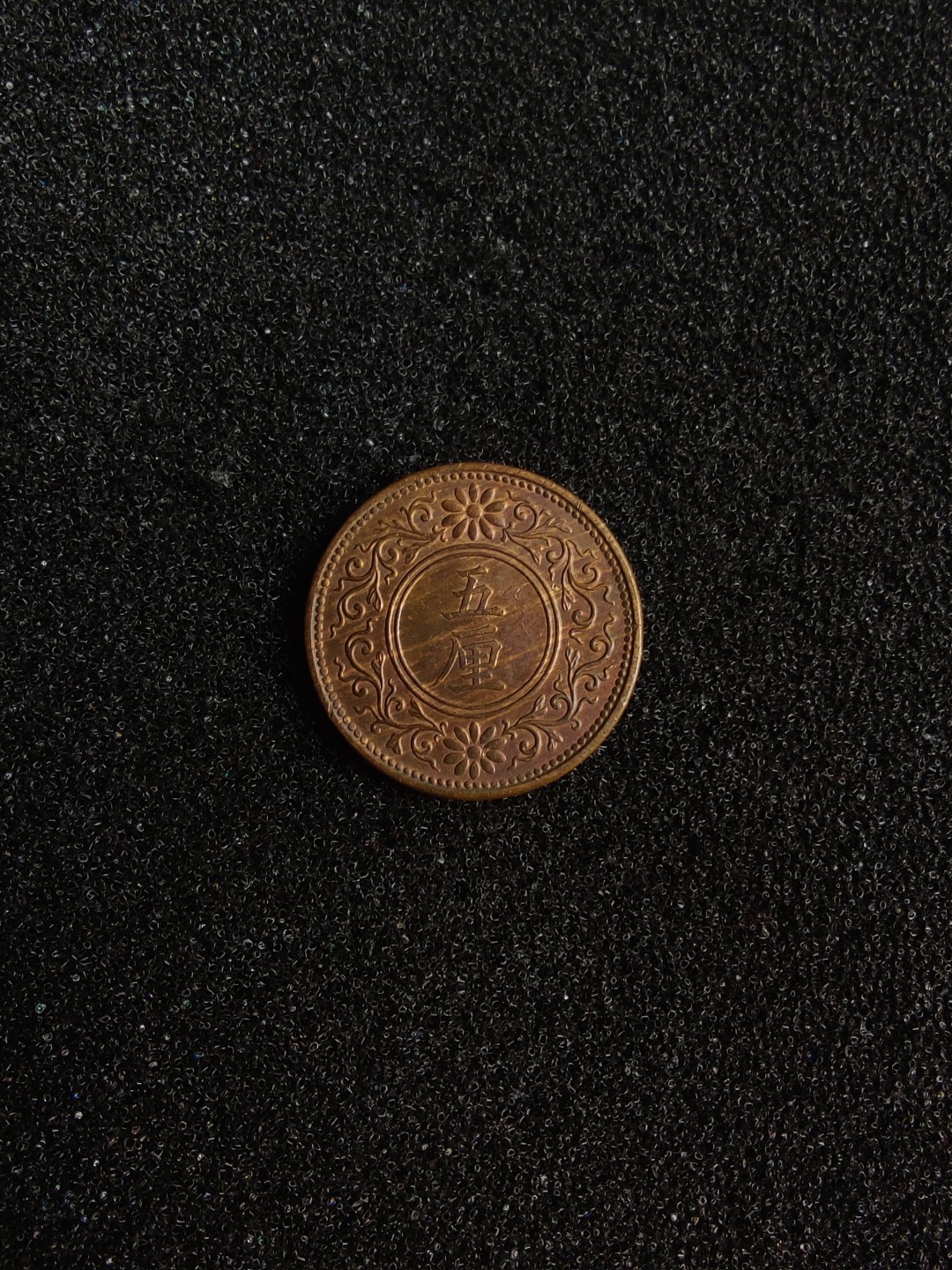 ♥一只鱼（世界钱币第三期） 日本五厘