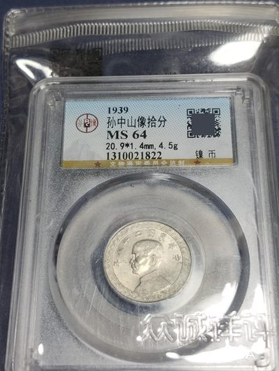 评级币混拍 孙中山相  孙像拾分镍币，民国二十五年  公博MS64