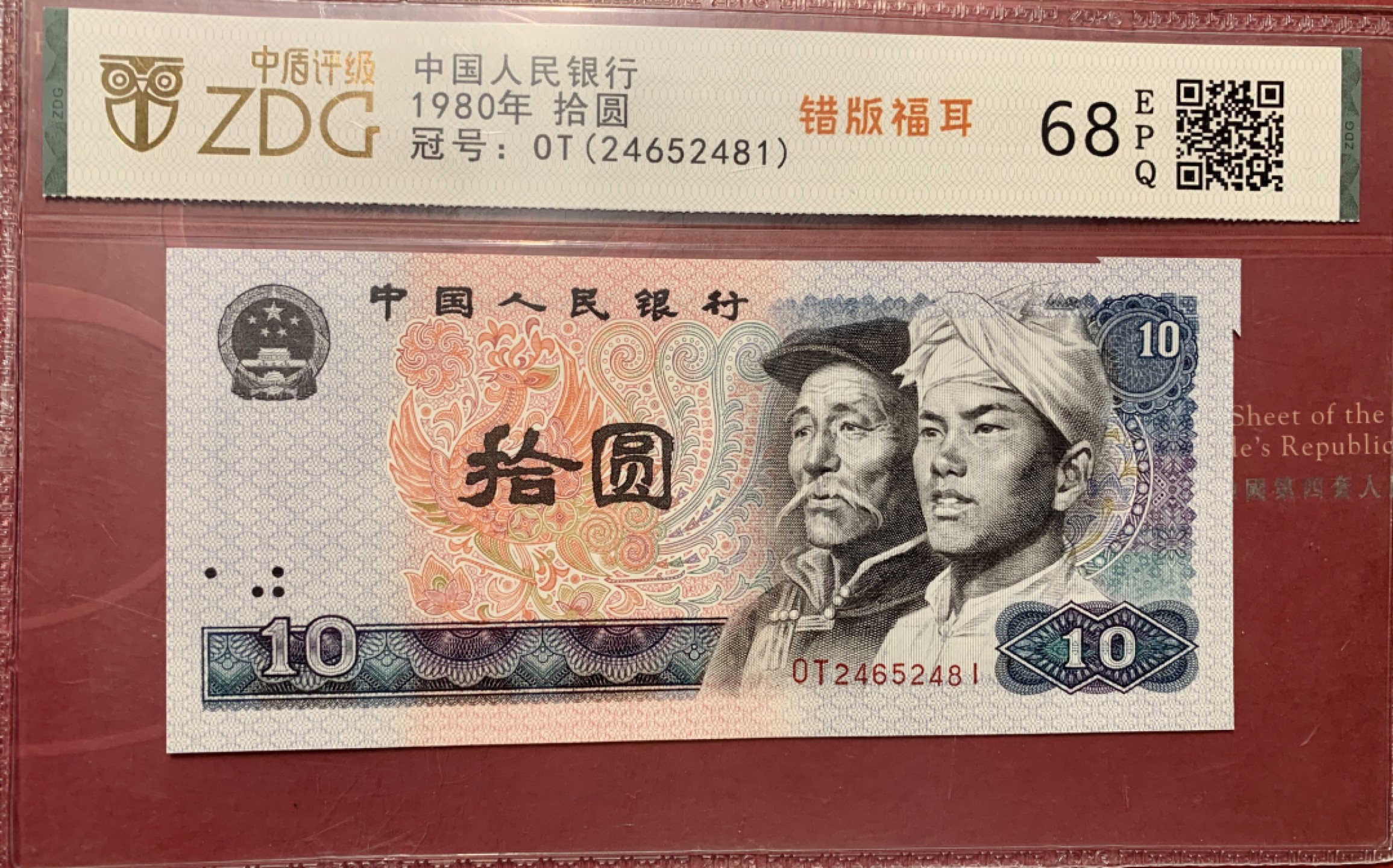 北极狼藏苑社第35场 0762-第四套人民币·8010错版福耳·中盾评级68EPQ