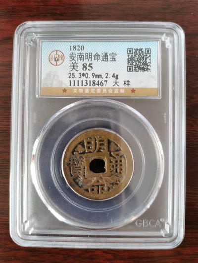 明命通宝公博评级85分 - 明命通宝公博评级85分