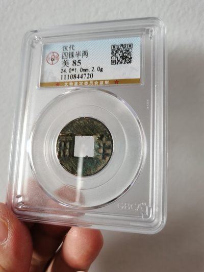 汉四铢半两，公博评级85分 - 汉四铢半两，公博评级85分
