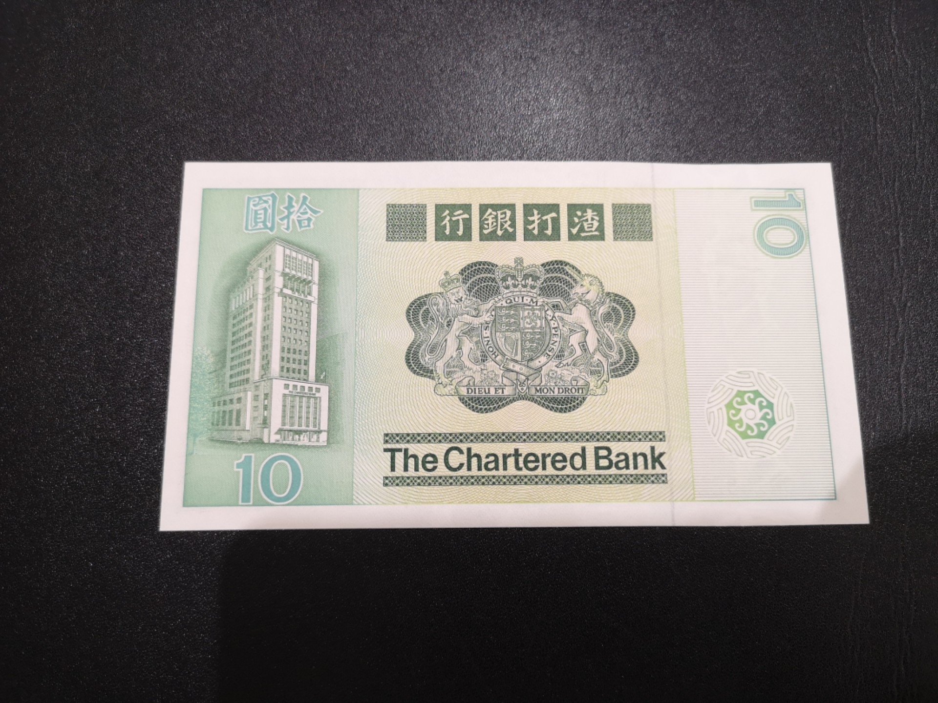 《外钞收藏家》第二百零六期 1981年香港渣打银行10元 全新UNC 大票幅鲤鱼 生日号