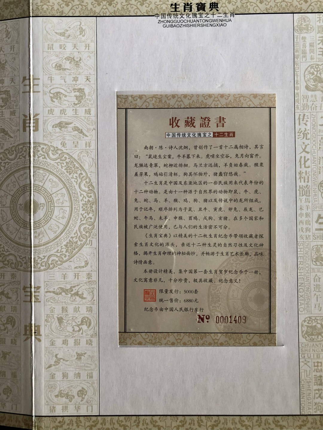 北极狼藏苑社第35场 1036-生肖宝典·贺岁流通纪念币