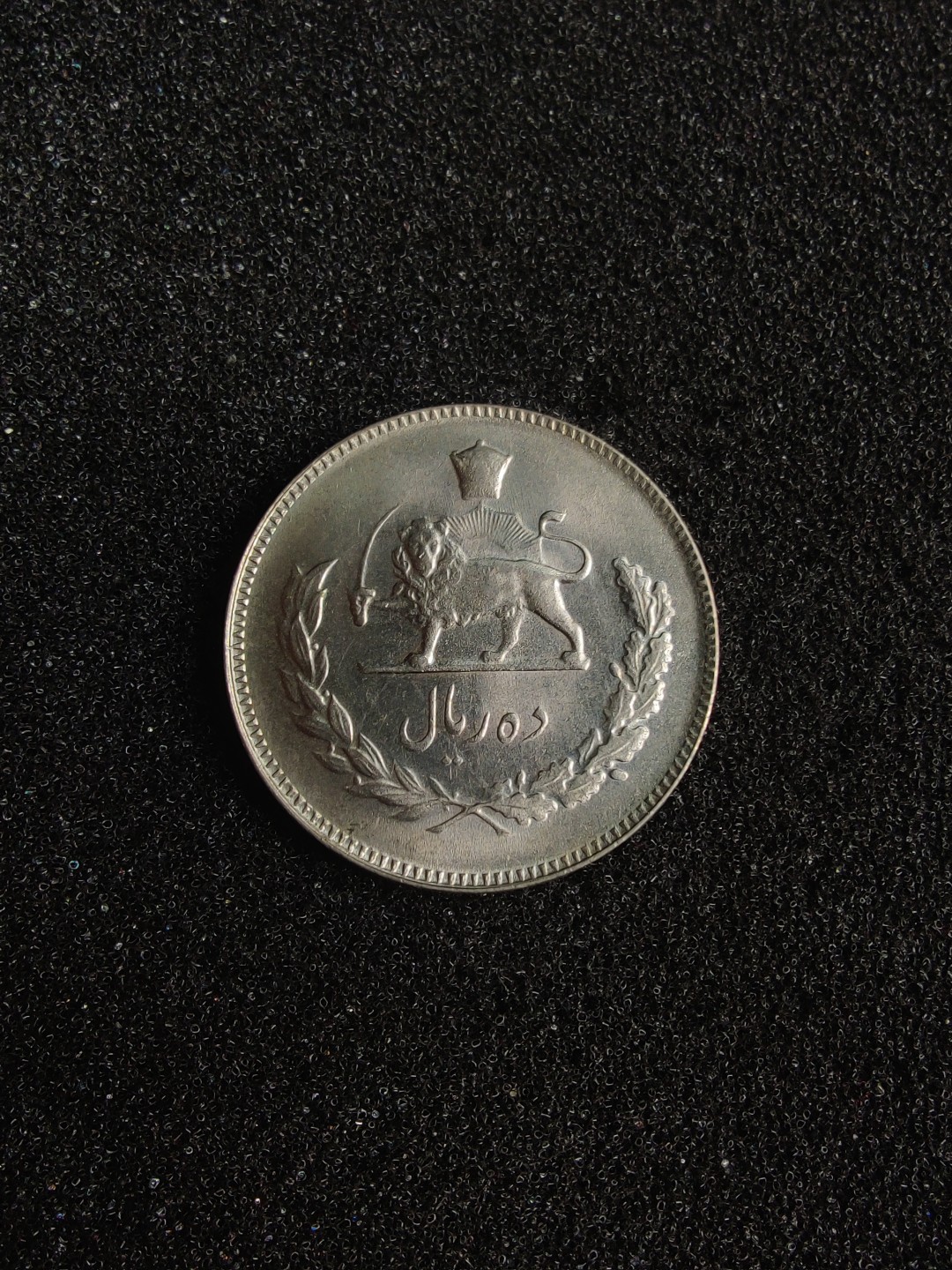 ♥一只鱼（世界钱币第三期） 伊朗10里亚尔