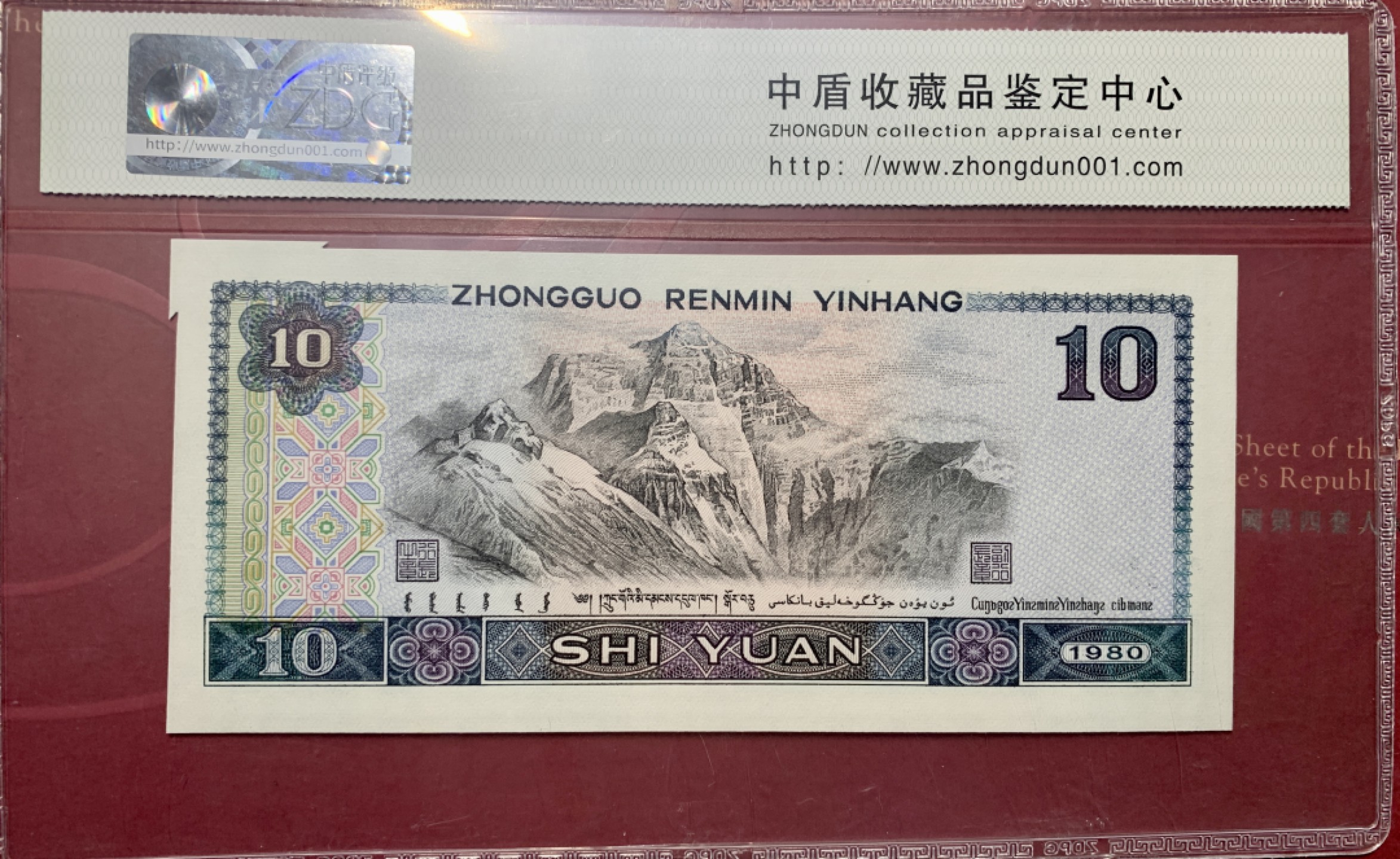 北极狼藏苑社第35场 0762-第四套人民币·8010错版福耳·中盾评级68EPQ