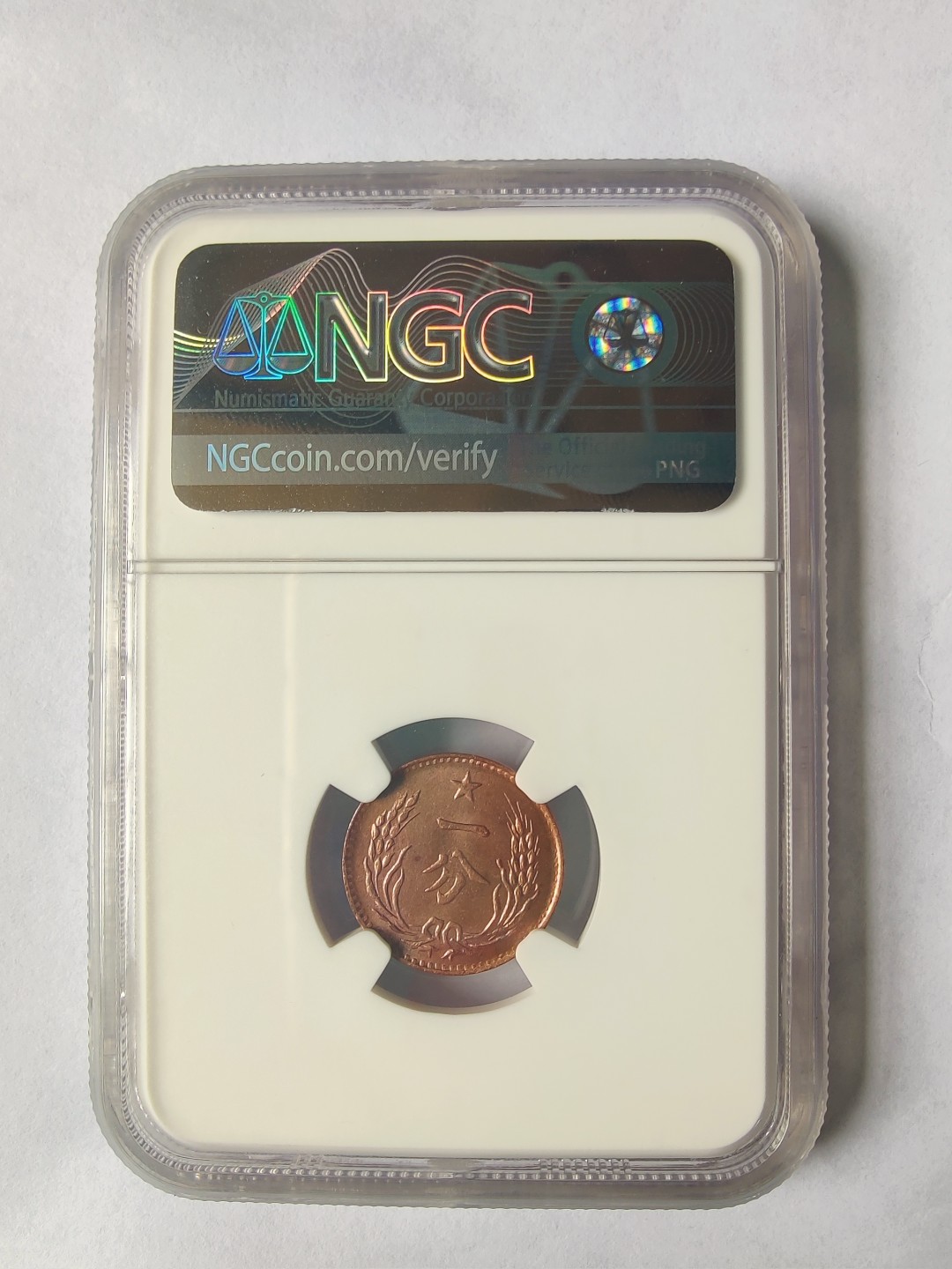 ♥一只鱼（世界钱币第三期） NGC MS64RB 后铸苏维埃一分