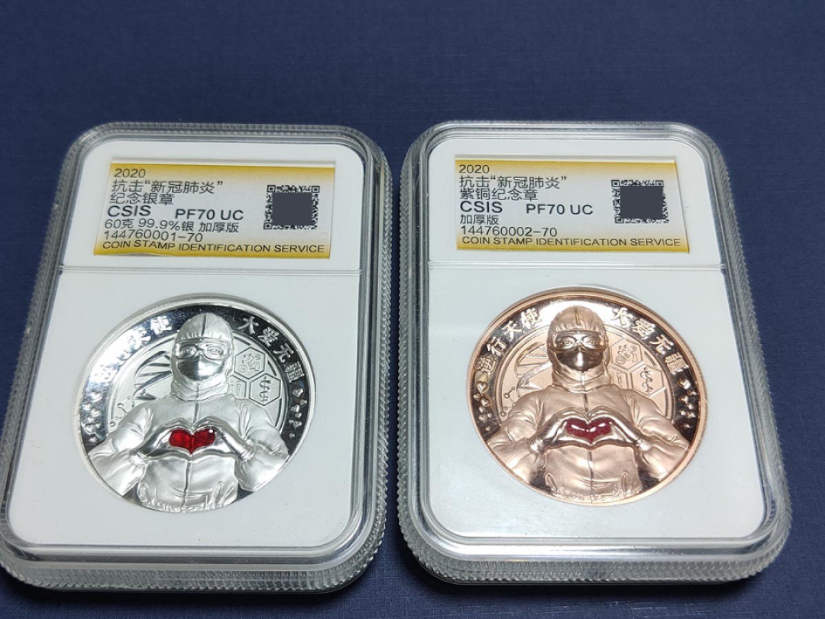 评级币专场 2020年 “逆行天使， 大爱无疆”纯银、铜制纪念章评级币