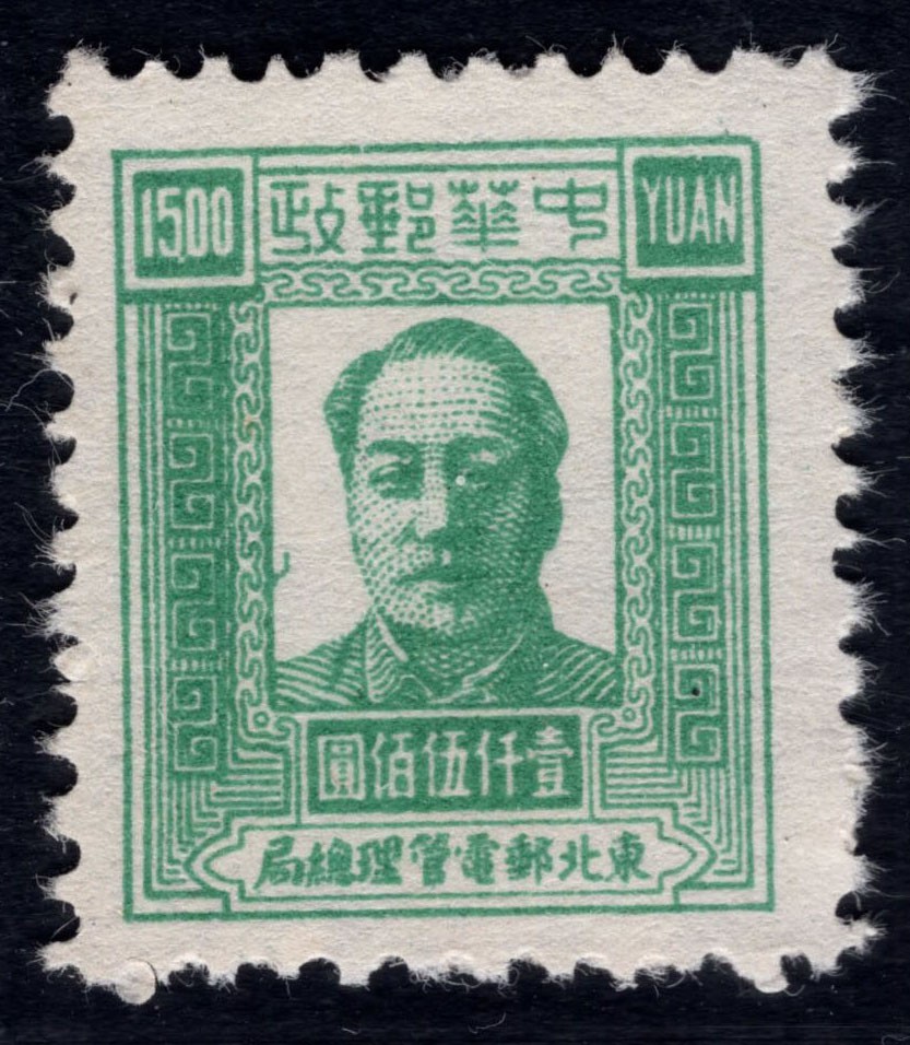 洪涛臻品 精选邮票限时拍卖第四十五期 东北解放区区票  毛主席像邮票 1500元面值。另，该票有不同厚薄纸张，随手取票未细分，买家自行研究捡漏。