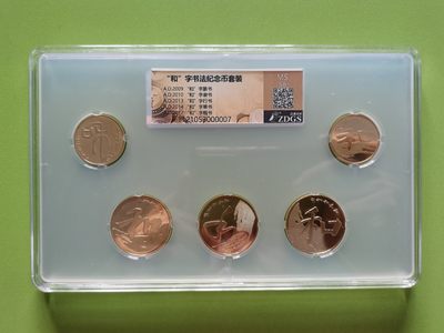 “和”字书法币，众诚评级68分套装 - “和”字书法币，众诚评级68分套装