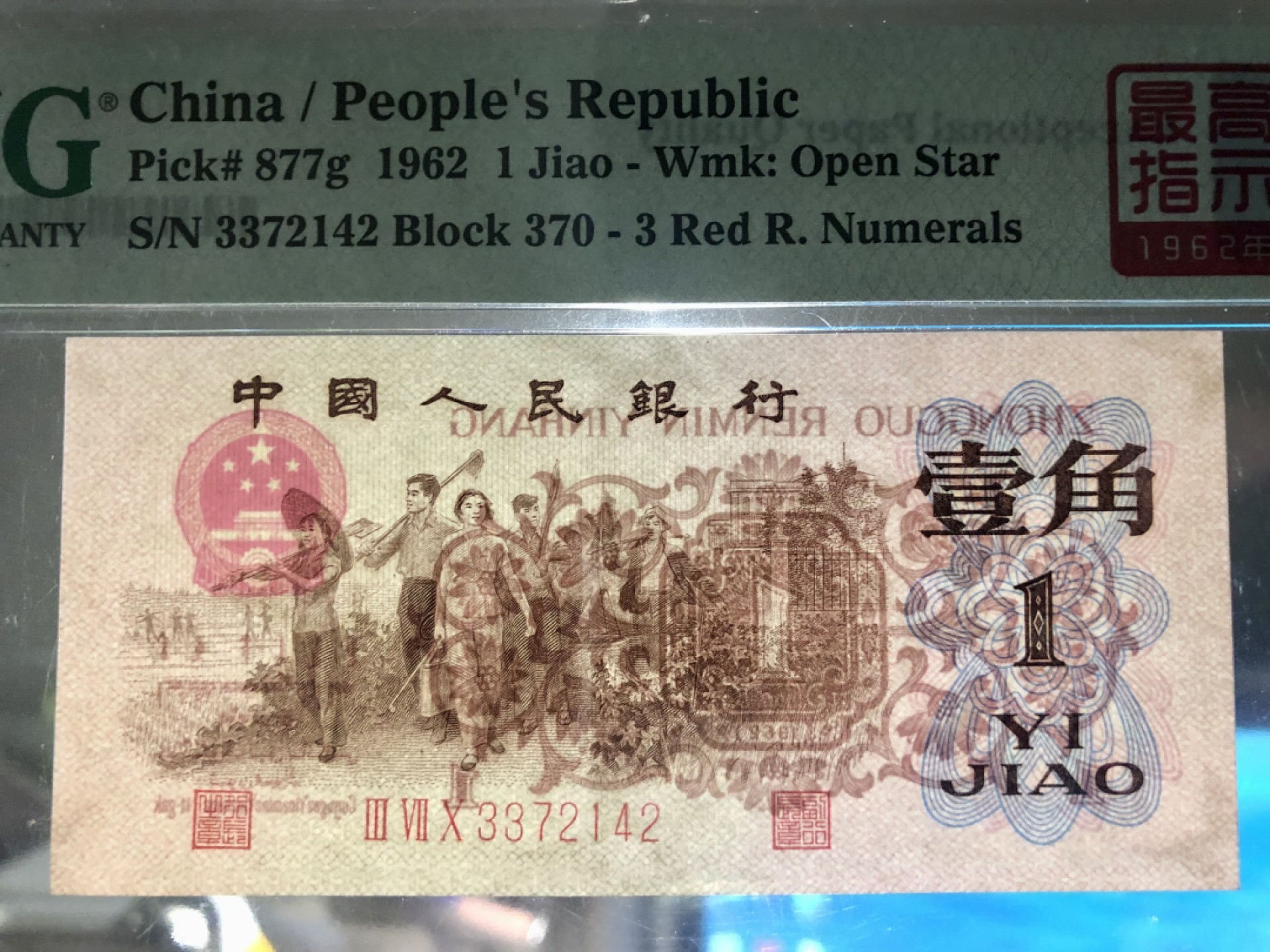 北极狼藏苑社第35场 0750-第三套人民币· 标十·四星最高指示·珍稀正序冠370·（背水）·PMG评级67-68EPQ