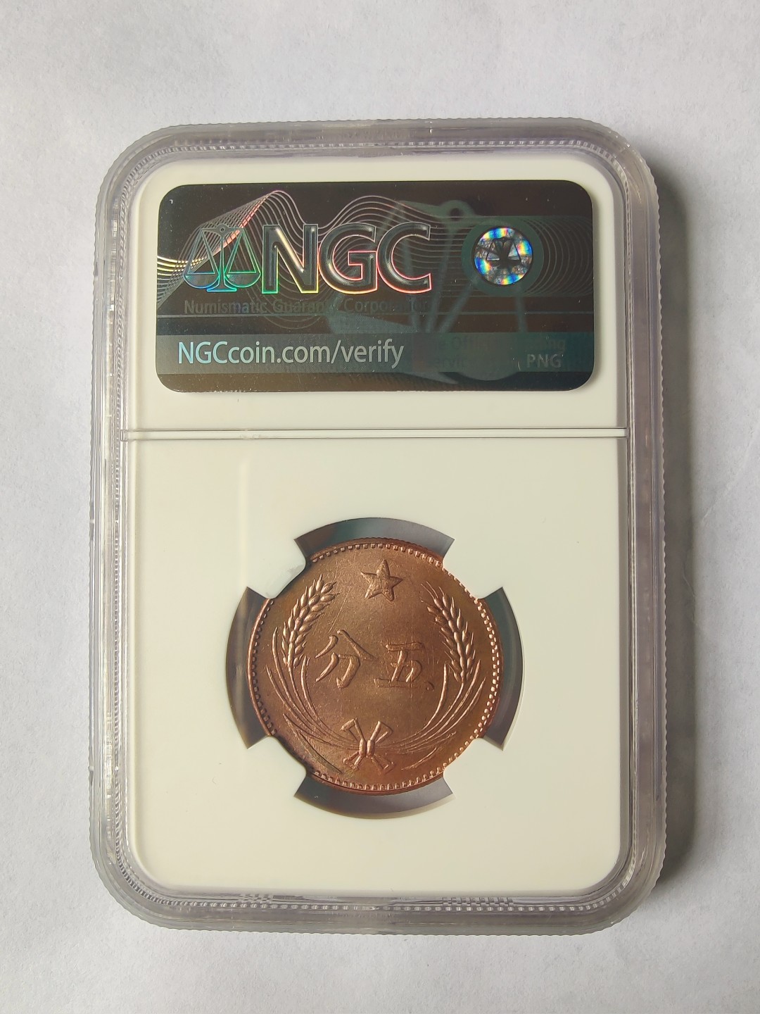 ♥一只鱼（世界钱币第三期） NGC MS64RB 后铸苏维埃五分