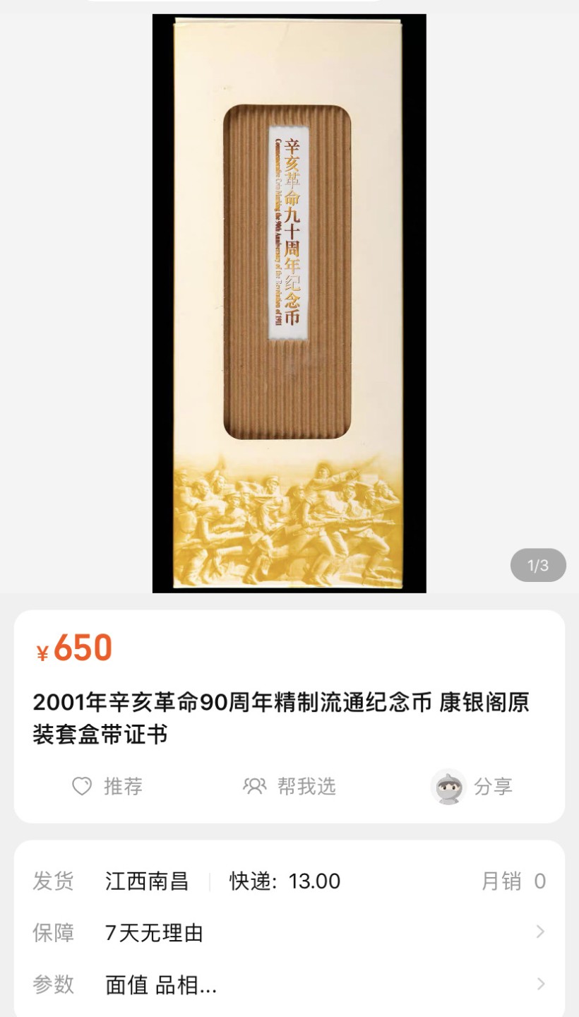 收藏联盟Quantum Auction 第196期拍卖 硬币精制币主打专场 辛亥革命九十周年纪念币 康银阁礼品盒装帧 精制币