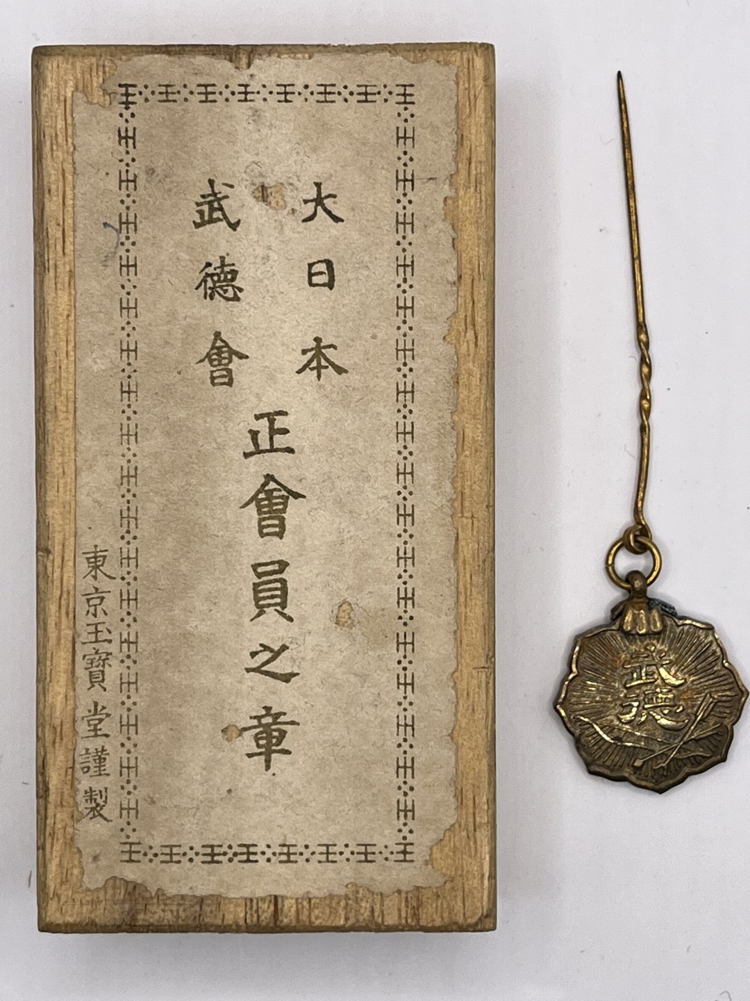 ：第四期 全场0元起拍 咸鱼国勋章拍卖专场 22年10月9日（周日）开始 【牢记历史勿忘国耻】日本二战时期武德会徽章