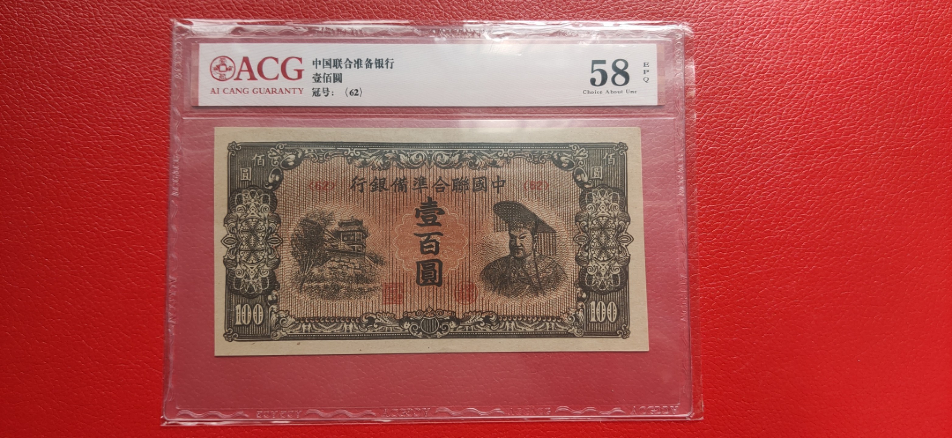 民国评级币综合场 中国联合准备银行一百元  62冠  