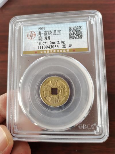 清-宣统通宝，公博评级美88高分 - 清-宣统通宝，公博评级美88高分