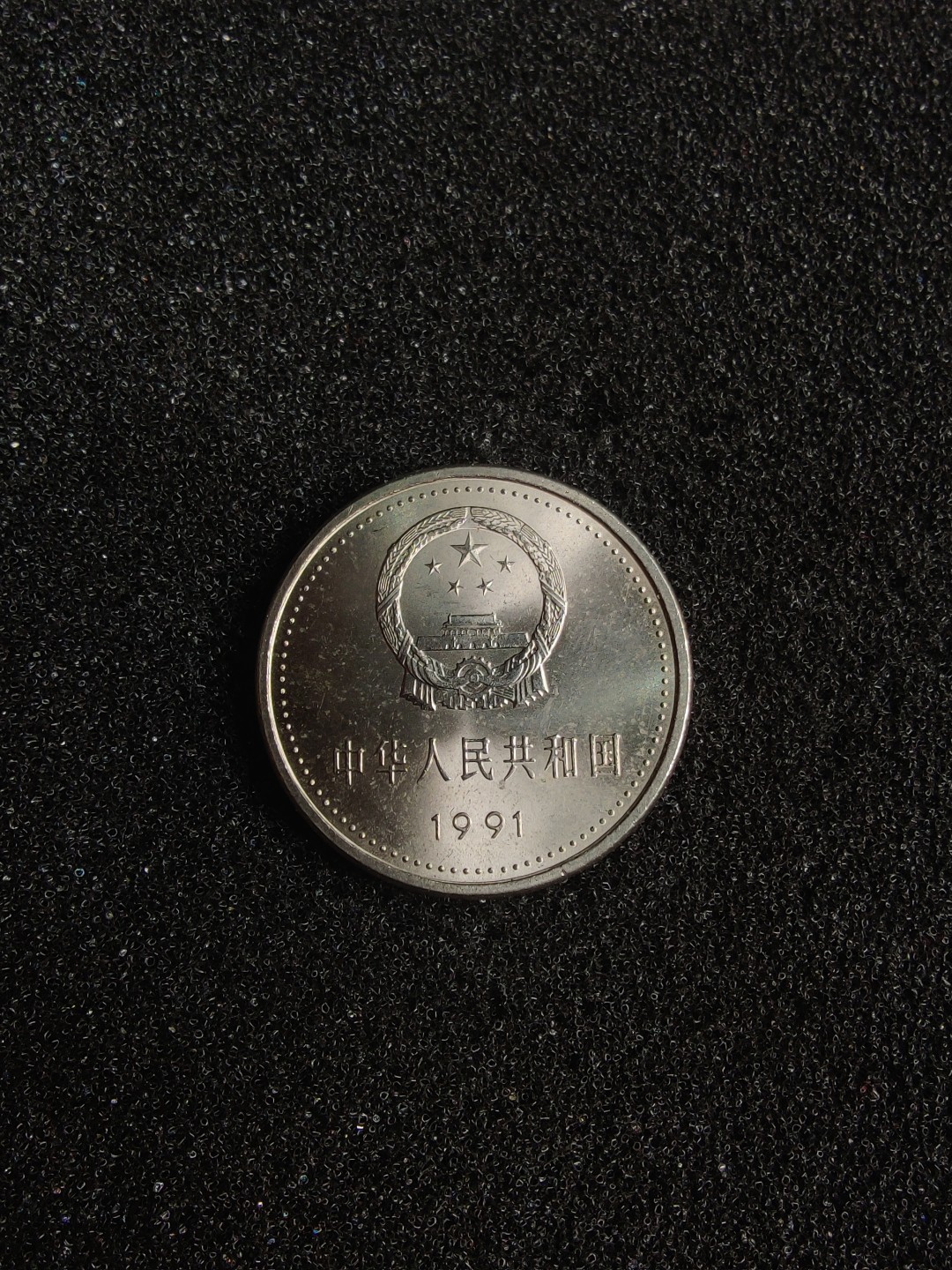 ♥一只鱼（世界钱币第三期） 1991年纪念币